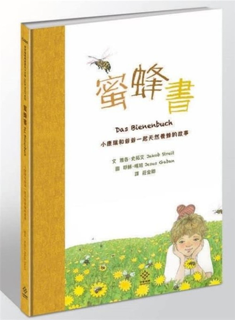 现货 蜜蜂书：小康瑞和爷爷一起天然养蜂的故事 雅各‧史拓艾 宇宙进口原版