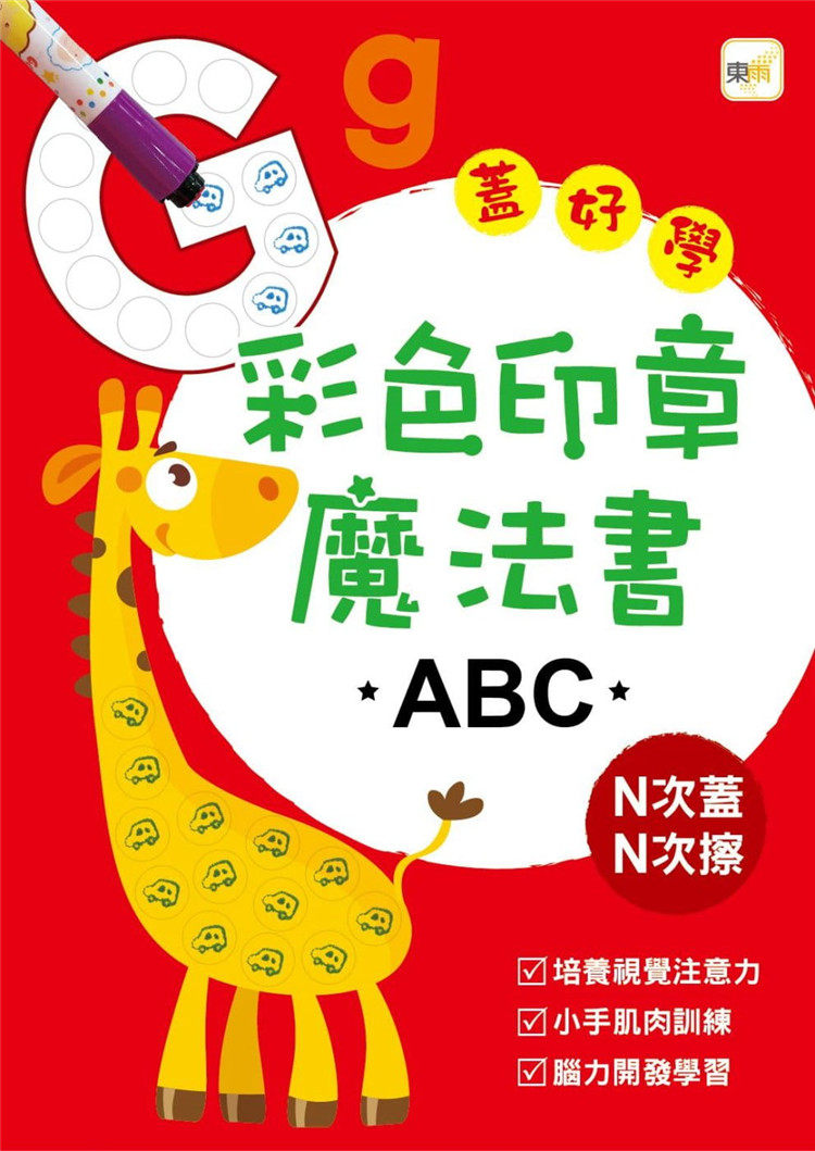 现货正版 彩色印章魔法书ABC(附2枝印章笔) 18  东雨文化 进口原版 培养视觉专注力 小手肌肉训练  脑力开发学习  肢体、五感感官