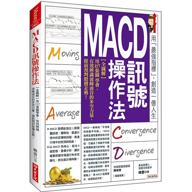 现货 MACD讯号操作法:【全图解】用117张图学会, 有效辨识波峰波谷的多空力量,提前预判股价走势 24 韩雷 大乐文化 进口原版