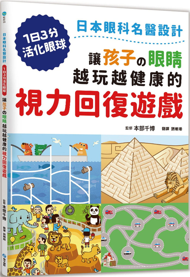 现货 让孩子の眼睛越玩越健康的视力回复游戏:日本眼科名医设计,1日3分活化眼球! 21 本部千博 和平国际 进口原版