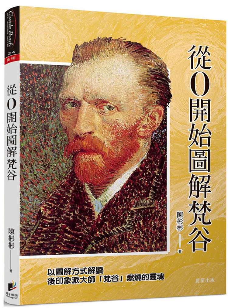 预售 正版 从0开始图解梵谷  全方位完整地介绍梵谷短暂而璀璨的一生