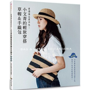 预售 小文青的轻旅穿搭草帽＆手织包（经典版）25 朝日新闻 雅书堂 原版进口 29款都会度假风时尚帽＆包 各式帽子、手提包、肩背包