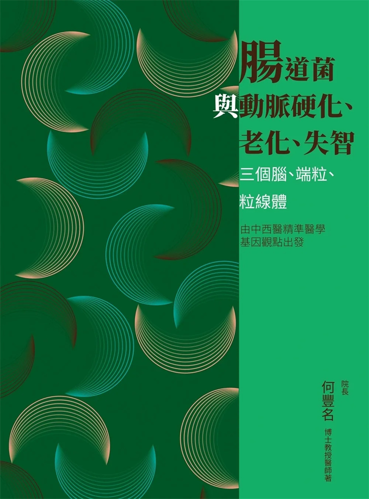 现货 肠道菌与动脉硬化、老化、失智：三个脑、端粒、粒线体 23 丰群生技 何丰名 进口原版