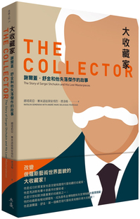 预售 大收藏家：谢尔盖.舒金和他失落杰作的故事 20 娜塔莉亚．赛米诺娃, 安得烈．德洛格 典藏艺术家庭 进口原版