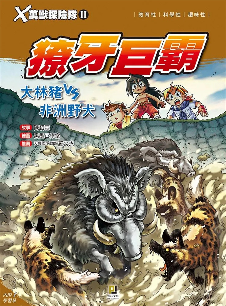 现货 Ｘ万兽探险队Ⅱ：(12)獠牙巨霸 大林猪VS非洲野犬（附学习单） 20  陈绍霖 大邑文化 进口原版