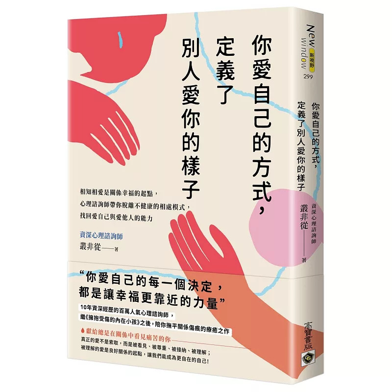 预售 你爱自己的方式,定义了别人爱你的样子:相知相爱是关系幸福的起点 25 高宝 丛非从 原版进口