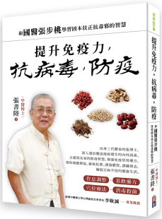 现货 提升免疫力,抗病毒,防疫 23 张书陆 出色文化 进口原版