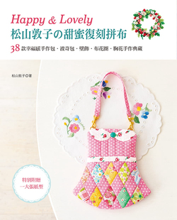 Lovely 松山敦子 手作包 Happy 波奇包 进口原版 雅书堂 现货 甜蜜复刻拼布19