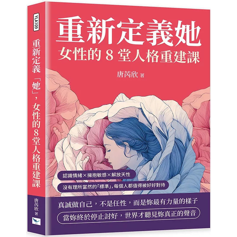 现货 重新定义「她」，女性的8堂人格重建课：认识情绪×拥抱敏感×解放天性没有理所当然的标准，每个人都值得被好好对待25唐芮欣