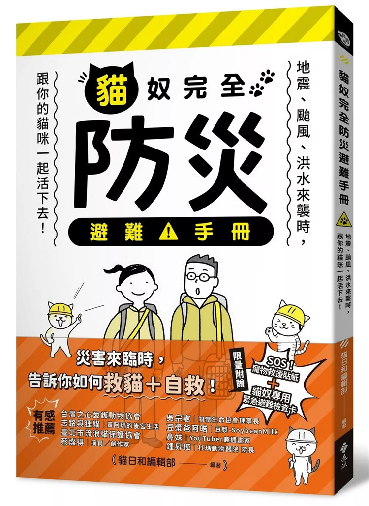 预售 猫奴完全防灾避难手册:地震、台风、洪水来袭时,跟你的猫咪一起活下去 24 猫日和编辑部 远流 进口原版