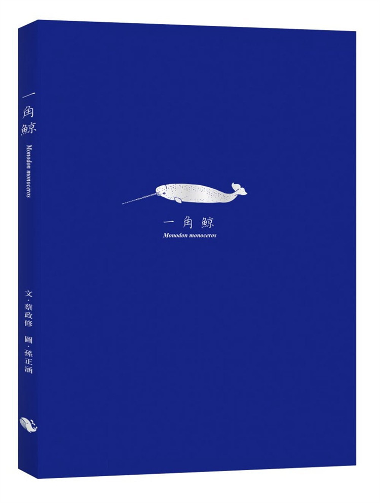 现货 一角鲸(随书附赠与封面同款烫银箔书签) 21 蔡政修 小鲸生活 进口原版豐富有趣的故事，搭配精美手繪的科學繪圖属于什么档次？
