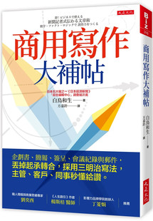 现货 商用写作大补帖：企划书、简报、签呈、会议纪录与邮件，丢掉起承转合 22 白鸟和生 大是文化 进口原版