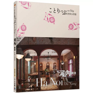 Trip世界系列2 MAPPLE昭文社编辑部 预售 进口原版 岘港小伴旅：co 人人出版 河内