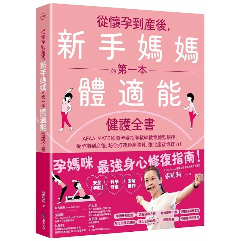 预售 从怀孕到产后,新手妈妈的第一本体适能健护全书 25 张莉莉 毕方 原版进口 安全「孕动」 × 产后修复 × 动作图解