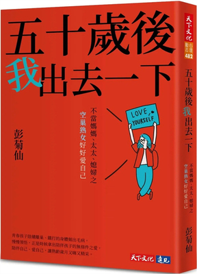五十岁后我出去一下：不当妈妈