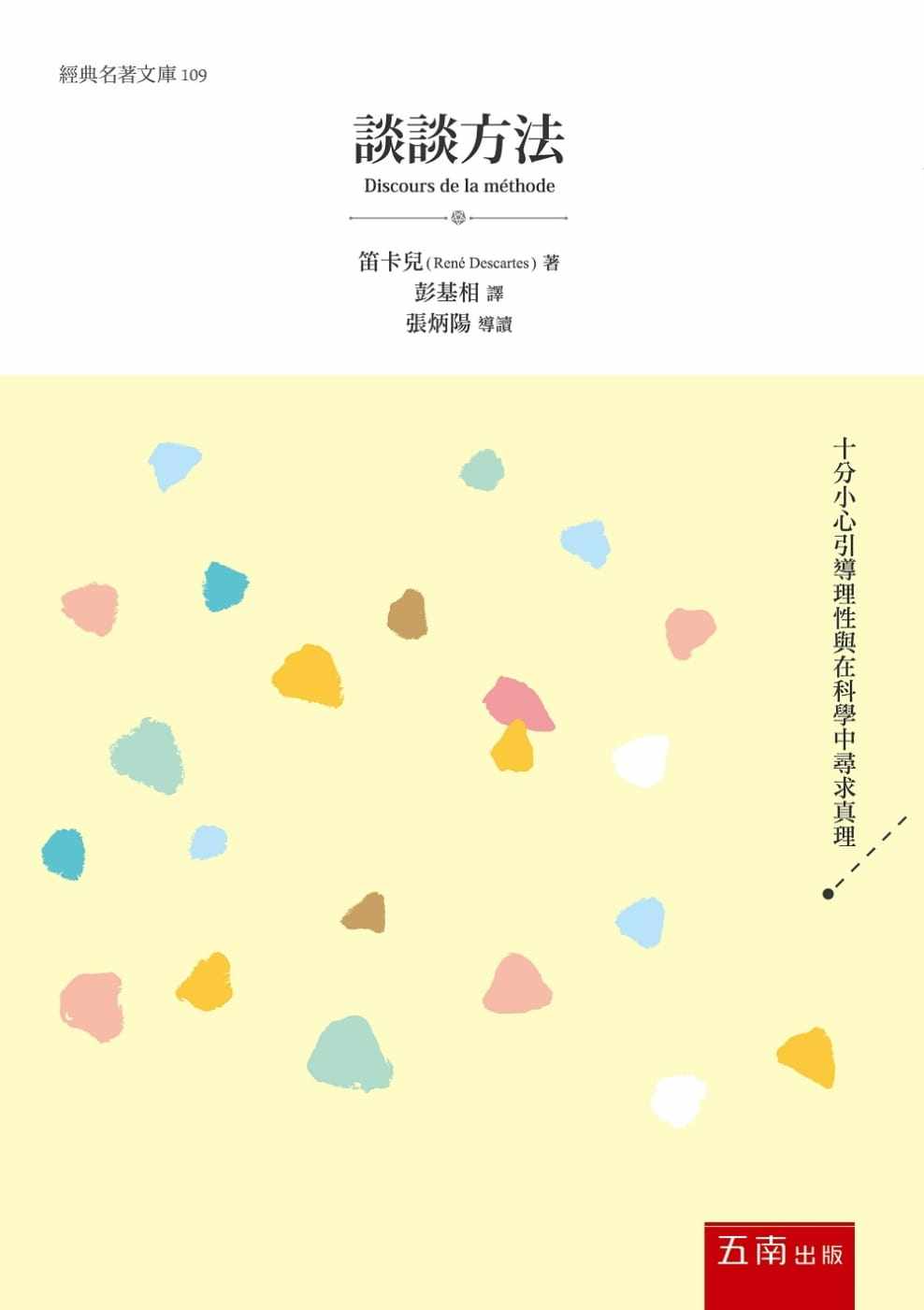 预售正版 谈谈方法 20 笛卡儿 五南 寻求真理 进口原版