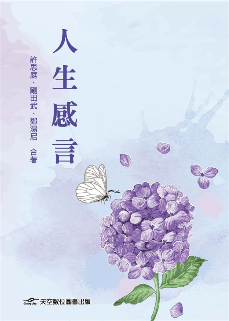 预售 正版 人生感言  21 许思庭, 刚田武, 郑汤尼 天空数位图书进口