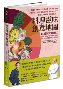 现货 料理滋味创意地图：法国材料物理化学专家联手米其林主厨，15种香调 24 拉斐尔‧欧蒙, 提耶里‧马克思 积木文化 进口原版