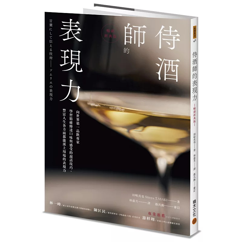 侍酒师的表现力田崎真也