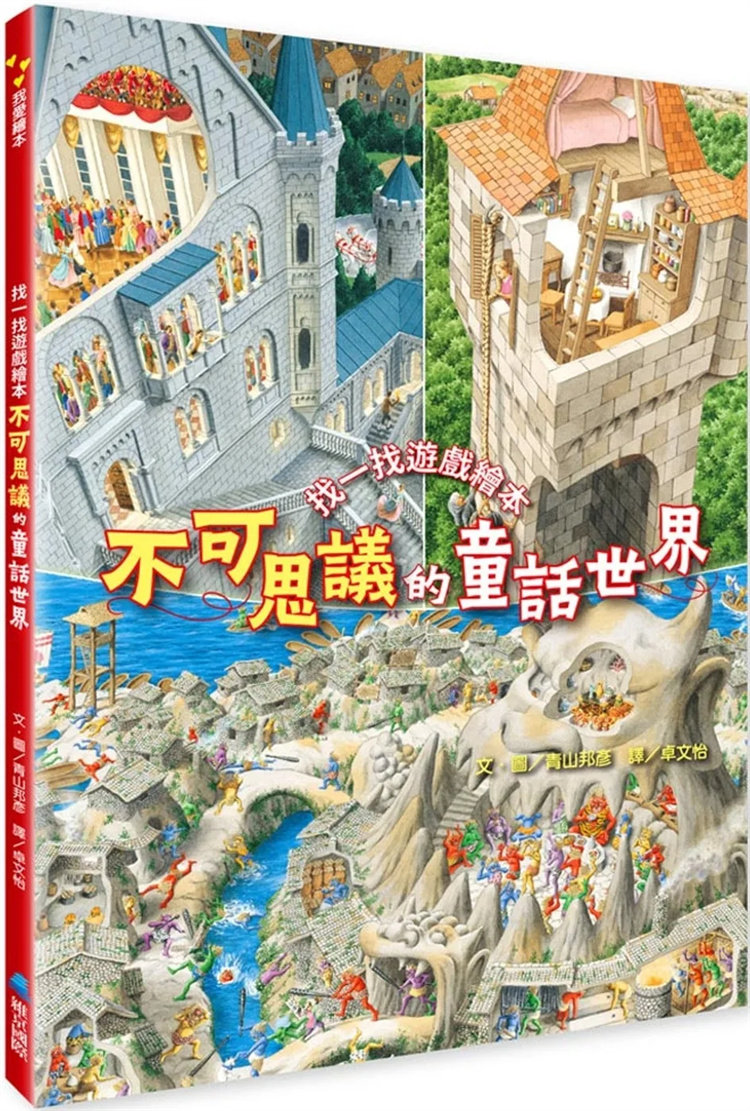 现货 不可思议的童话世界：找一找游戏绘本 24 青山邦彦 维京 童书绘本 原版进口 杰克与豌豆树 仙杜瑞拉  ․浦岛太郎 长发公主