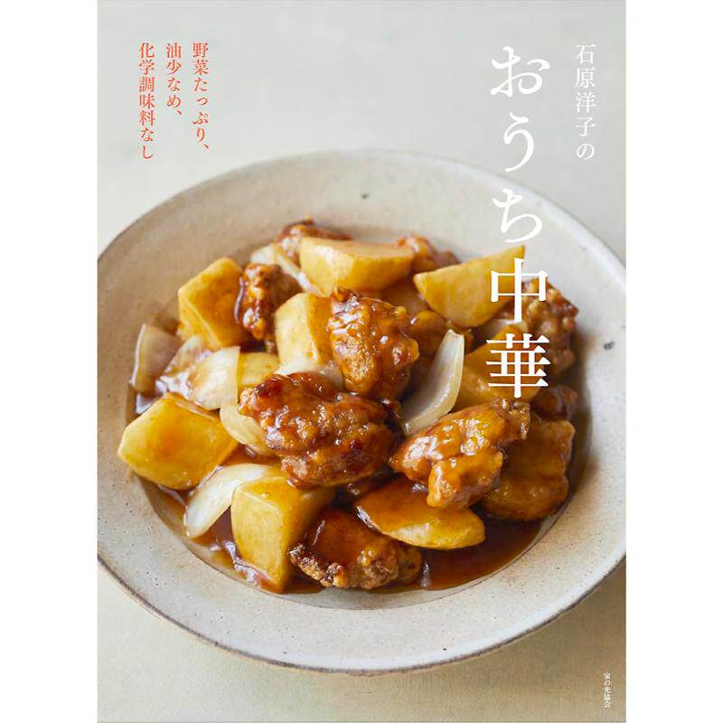 预售 日文餐饮  石原洋子のおうち中華（野菜たっぷり、油少なめ、化学調味料なし） 24 石原 洋子 家の光協会 日文原版进口