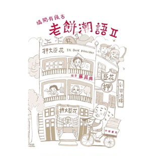 %现货 讲开有段古：老饼潮语 II 15 苏万兴  中华 进口原版 回味民间传说，学学昔日广东话俗语！呈献116个精选广东俗语故事