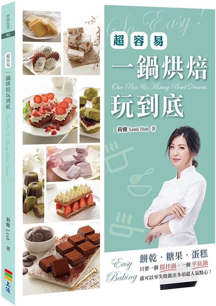 现货正版 原版进口图书 莉雅 Leah《一锅烘焙玩到底》上优文化