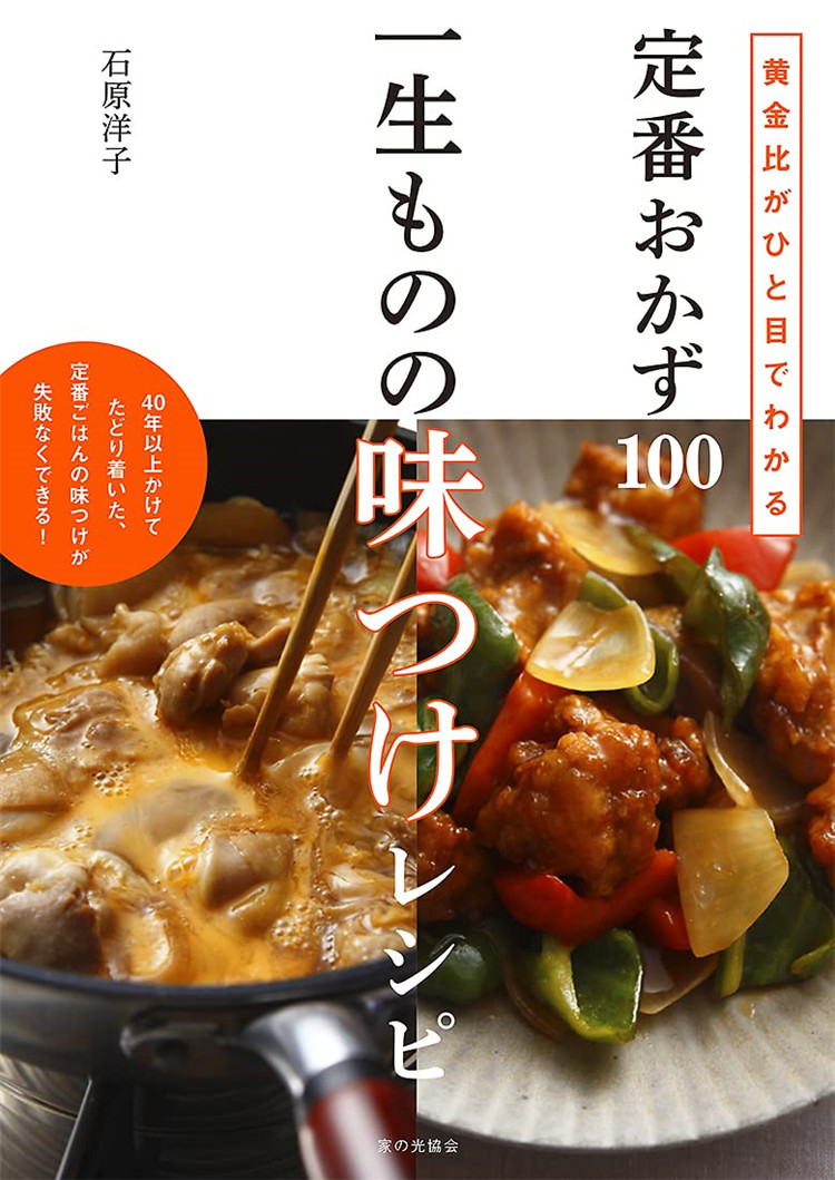 预售 一生ものの味つけレシピ (黄金比がひと目でわかる 定番おかず100) 21 石原洋子 家の光協会  进口原版