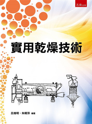 预售 实用干燥技术 21 吕维明, 朱晓萍 五南 进口原版