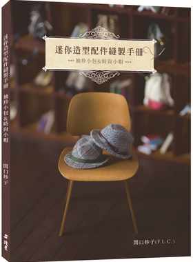 预售 迷你造型配件缝制手册：袖珍小包&时尚小帽 20 関口妙子 北星 进口原版