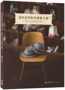 预售 迷你造型配件缝制手册：袖珍小包&时尚小帽 20 関口妙子 北星 进口原版