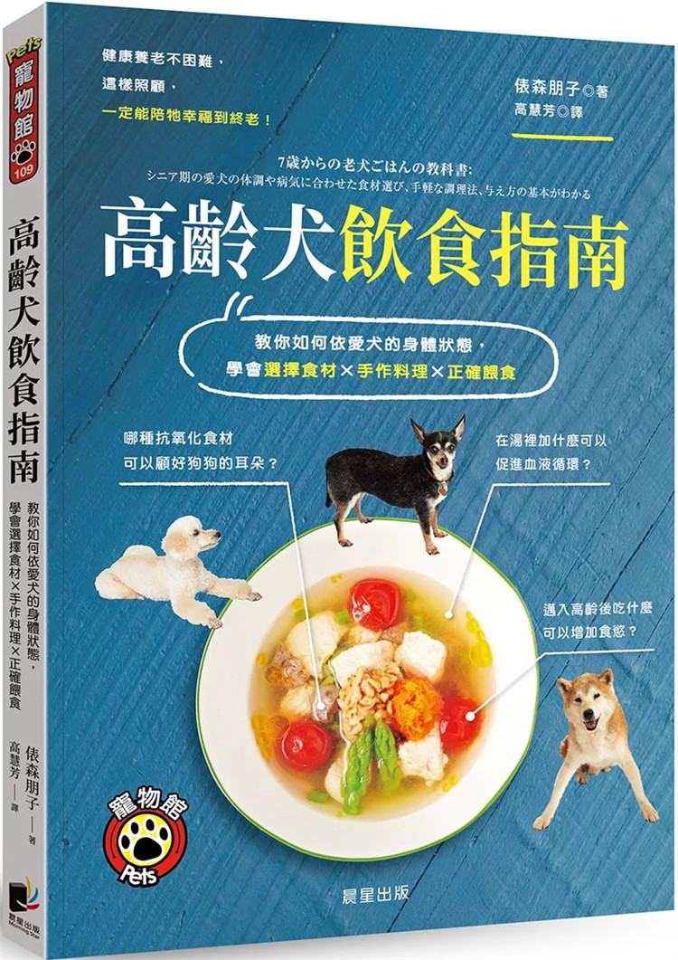 现货 高龄犬饮食指南(二版) 24 俵森朋子 晨星 进口原版 多道鲜食料理食谱 专为高龄犬量身打造的营养鲜食 为狗狗精心设计