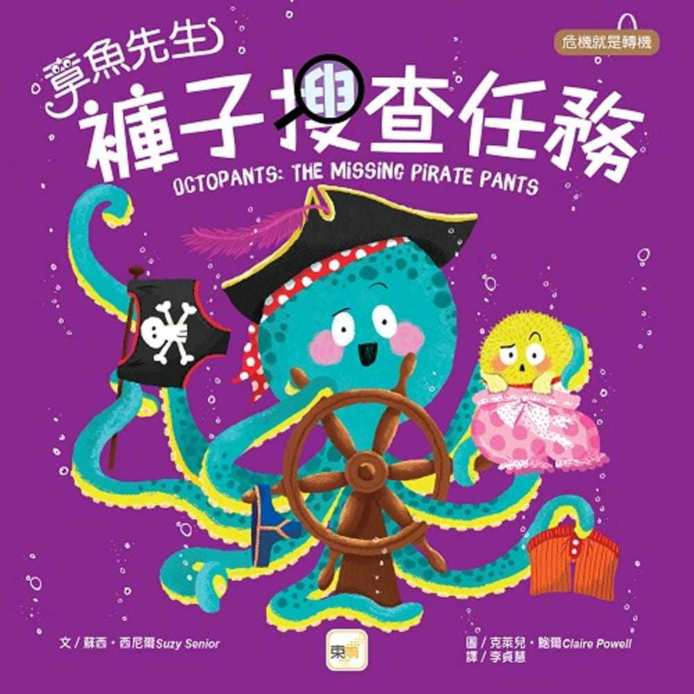 现货 【品格教育绘本：危机就是转机】章鱼先生裤子搜查任务 22 苏西．西尼尔 东雨文化 进口原版 绘本