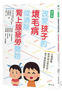 现货 改变孩子的坏毛病，从消除肾上腺疲劳开始：只要调整饮食与日常作息，孩子便脱胎换骨！（二版） 22 新自然主义 进口原版