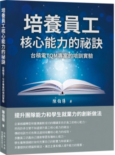 培训实验 陈伯阳 现货 进口原版 祕诀：台积电TQM项目 即战人才发展管理 培养员工核心能力