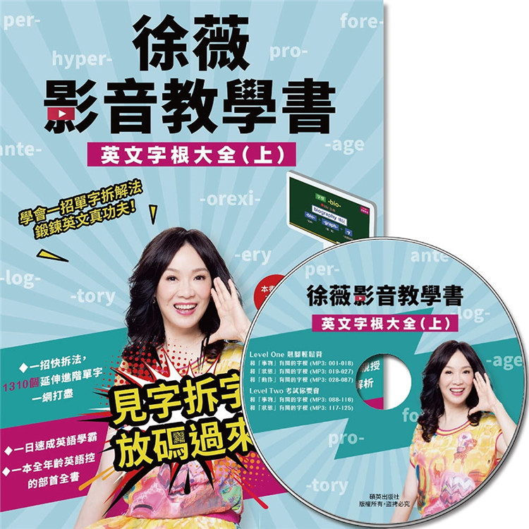 现货 正版 原版进口图书 徐薇《徐薇影音教学书英文字根大全（上）(附徐薇老师解析MP3光盘一张)》硕英出版社