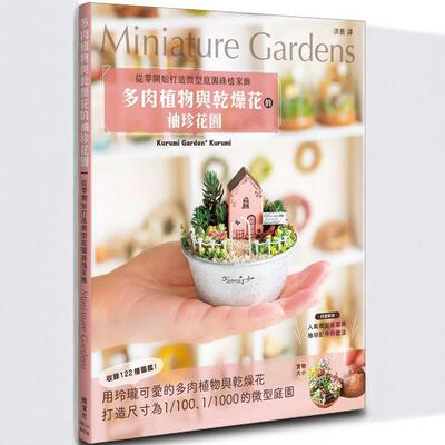 预售 多肉植物与干燥花的袖珍花园：从零开始打造微型庭园绿植家饰 24 Kurumi Garden* Kurumi 枫叶社文化 进口原版
