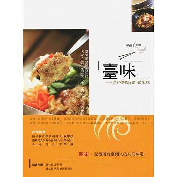 现货 正版 原版进口图书 陈静宜《台味从番薯糜到红蟳米糕〈二版〉》联经出版公司