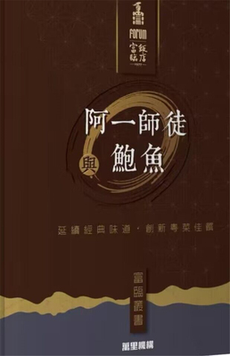 阿一师徒与鲍鱼进口原版