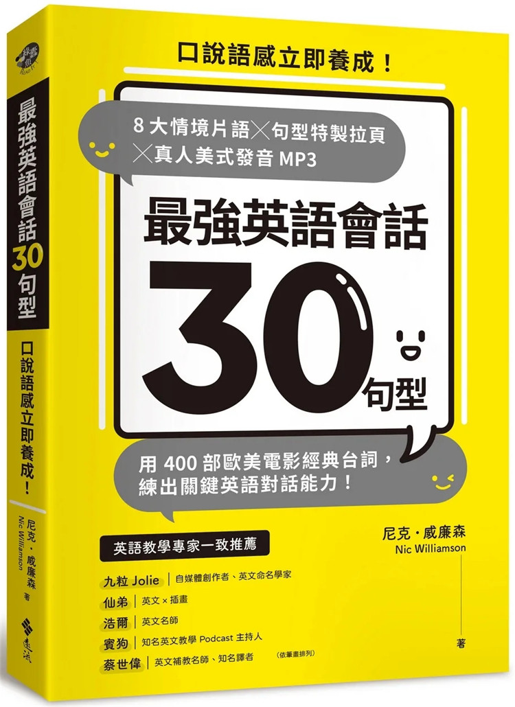 现货 zui强英语会话30句型:口说语感立即养成!8大情境词组╳句型特制拉页╳真人美式发音MP3 23 尼克.威廉森 远流 进口原版