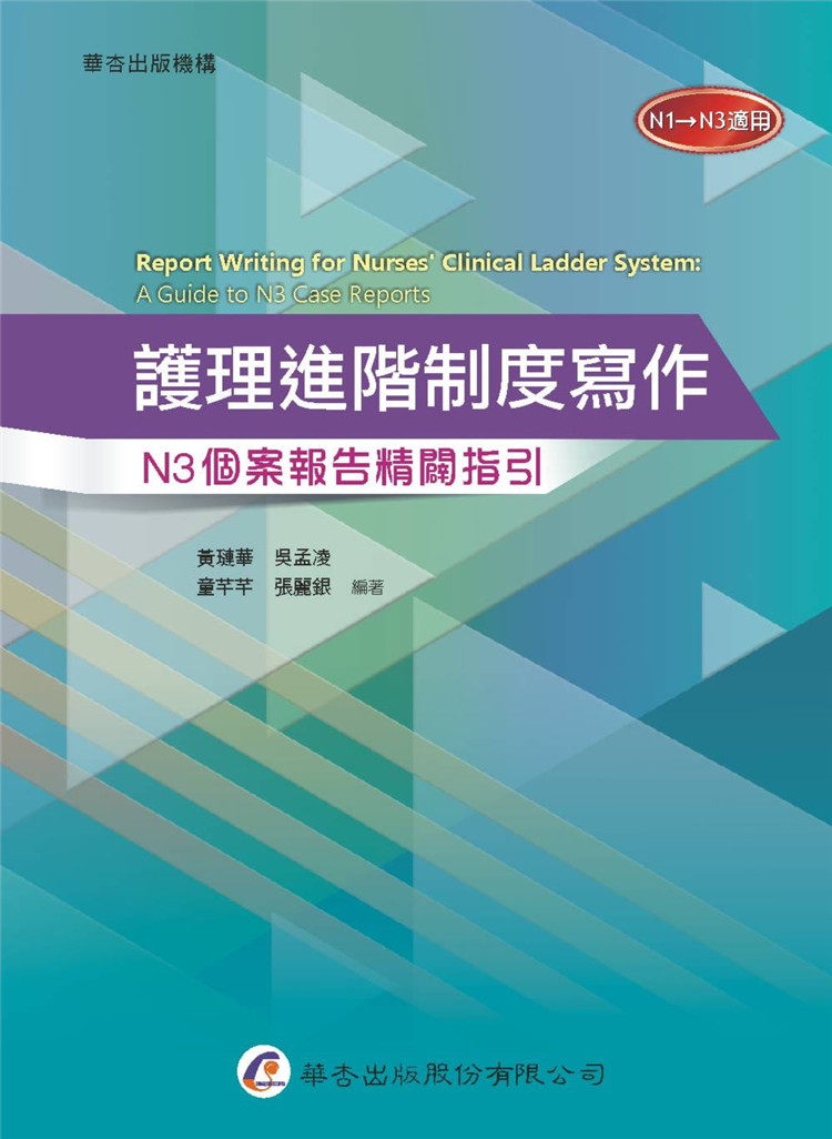 现货 护理进阶制度写作:N3个案报告精辟指引 18 黄琏华, 吴孟凌, 童芊芊, 张丽银 华杏 进口原版