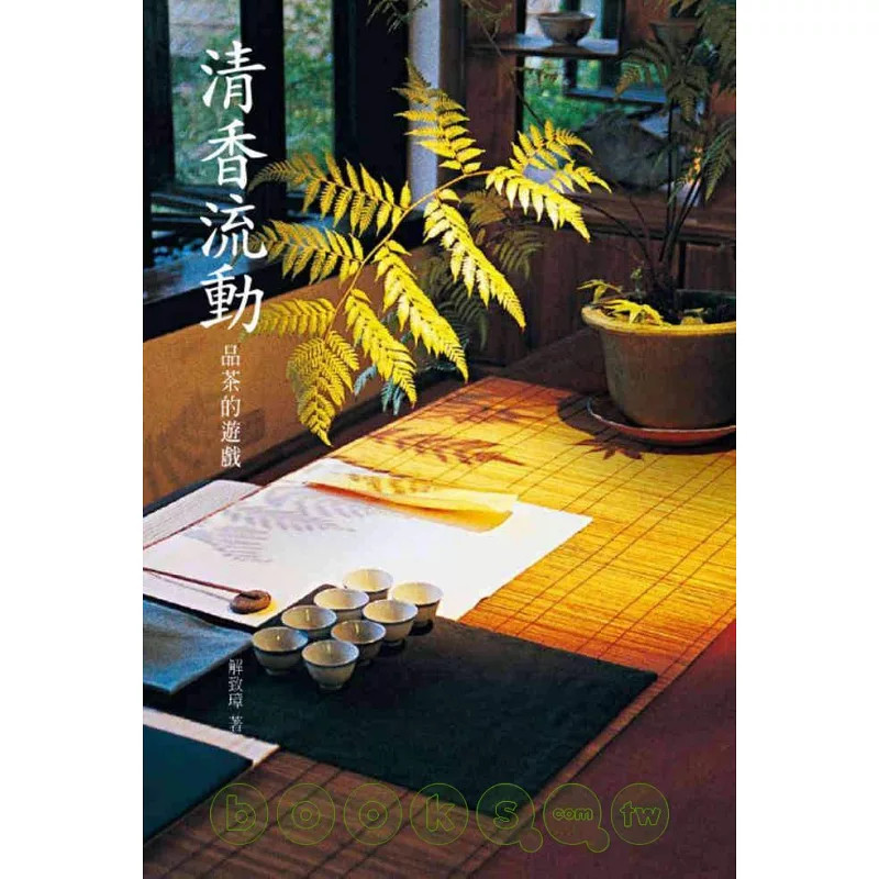 %现货 清香流动：品茶的游戏 08 解致璋 远流 原版进口 在生活中展开茶的五感之旅 藉由空间的塑造 茶席的布置 茶具的选择与搭配
