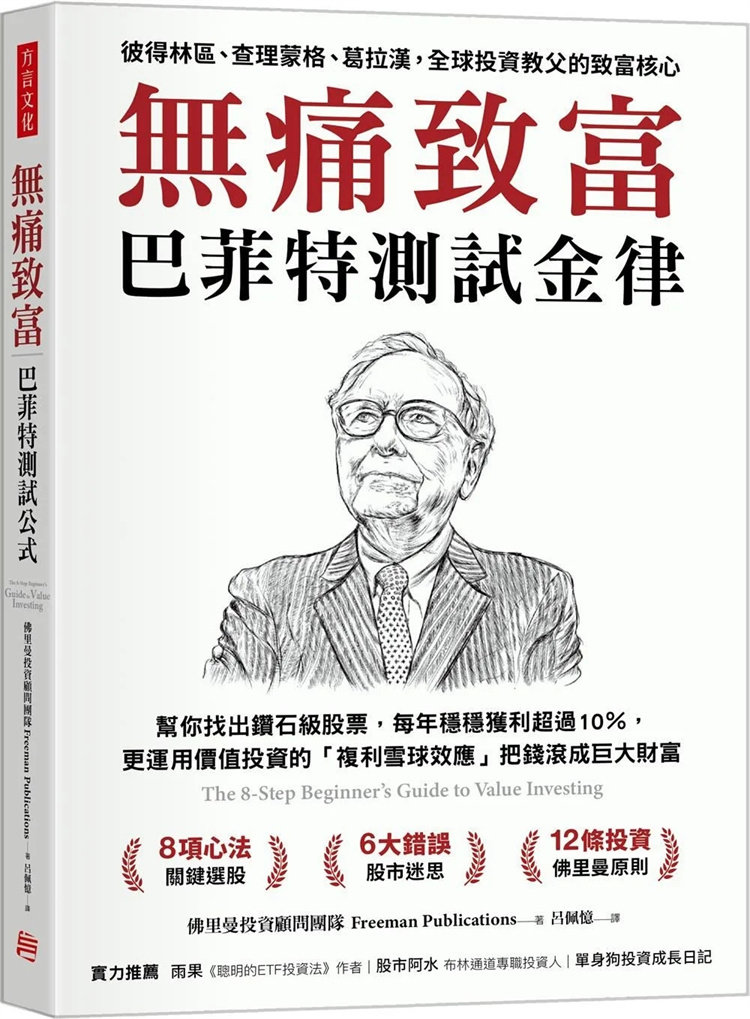 现货 无痛致富：巴菲特测试金律帮你找出鑽石级股票，每年稳稳 更运用价值投资的&ldquo;複利雪球效应&rdquo;把钱滚成巨大财富22 佛里曼投资