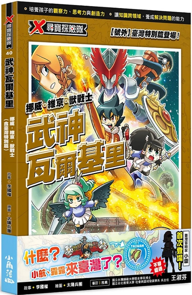 现货 X寻宝探险队 40 武神瓦尔基里：挪威．维京．兽战士 探险特工队大冒险时代40武神瓦尔基里 22 李国权 小角落文化 进口原版