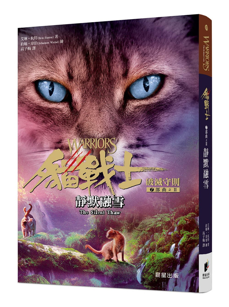 预售 猫战士七部曲破灭守则之二：静默融雪 21 晨星 艾琳．杭特 进口原版