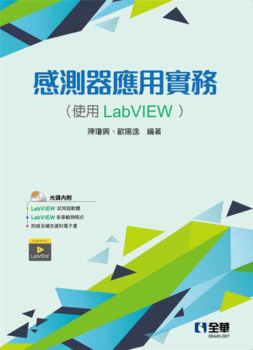 现货正版 传感器应用实务(使用LabVIEW) 20 全华图书 陈琼兴 进口原版 - 封面