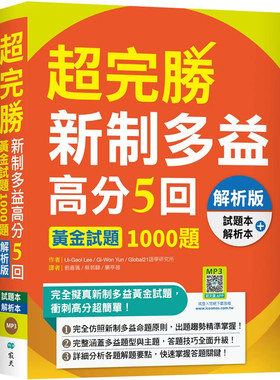 超完胜新制多益高分5回