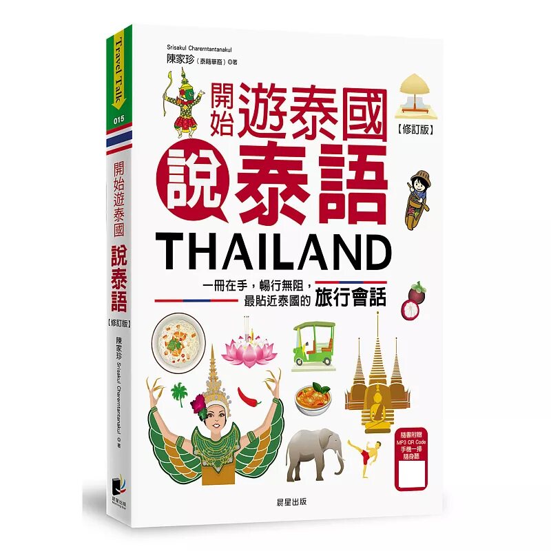 预售 开始游泰国说泰语【修订版】：一册在手，畅行无阻，贴近泰国的旅行会话 26 陈家珍 晨星 原版进口 主题式章节设计中泰对照