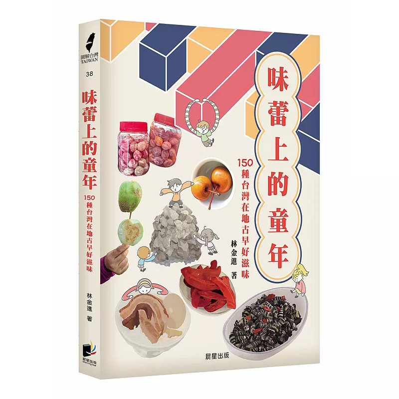 现货 味蕾上的童年:150种台湾在地古早好滋味 26 林金进 晨星 原版进口 种种饮食记忆与纪录 主食的共同记忆 家,情感的起点