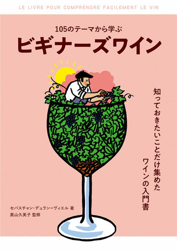 预售 105のテーマから学ぶ ビギナーズワイン 22 セバスチャン・デュラン=ヴィエル  グラフィック社 进口原版进口原版
